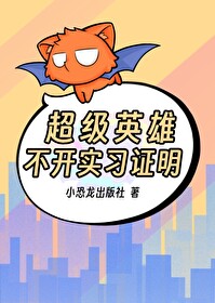 超级英雄学历