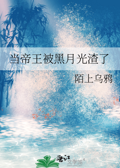 当帝王穿成流氓晋江