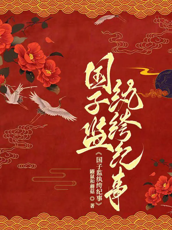 国子监的男二是谁