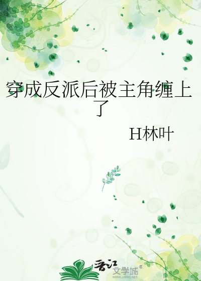 穿成反派后被男主看上免费阅读