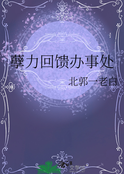 孽力回天是什么意思