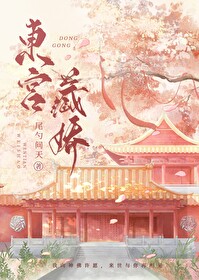 东宫藏娇(重生)