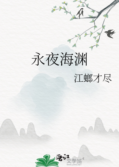永夜怎么样