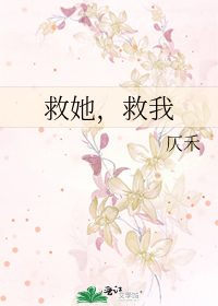 电影救救她