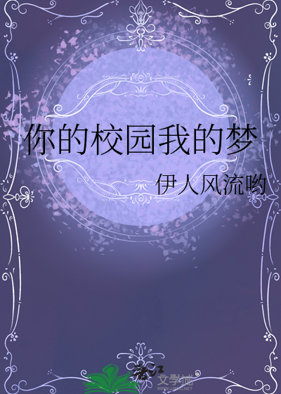 我的校园我的梦