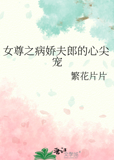 女尊之病娇小郎