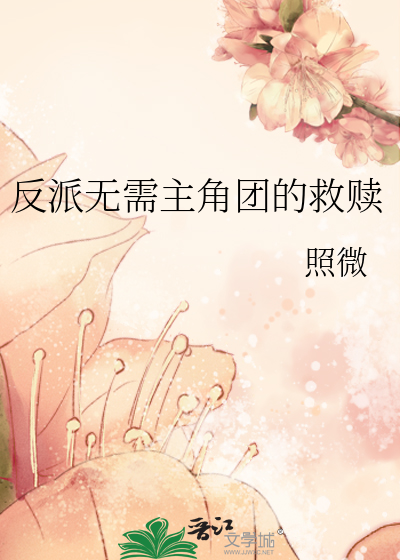 反派主角无女主