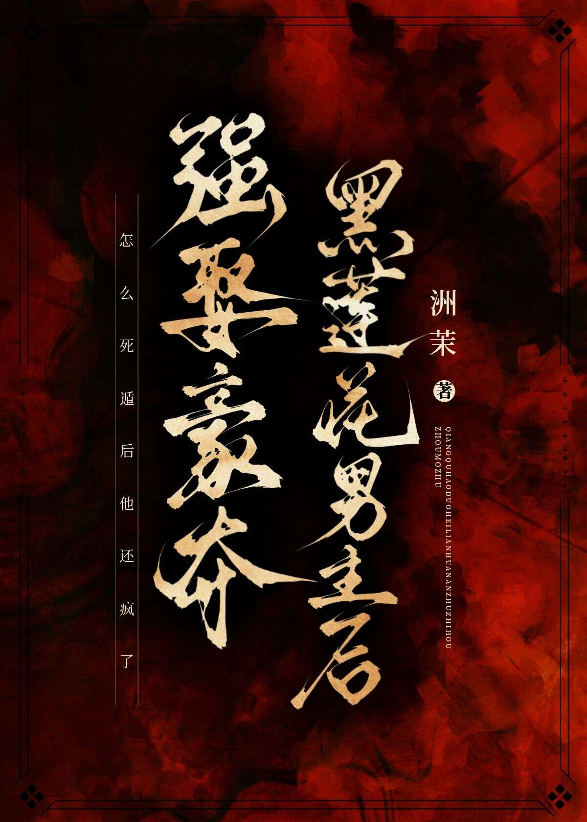 强取豪夺腹黑小说