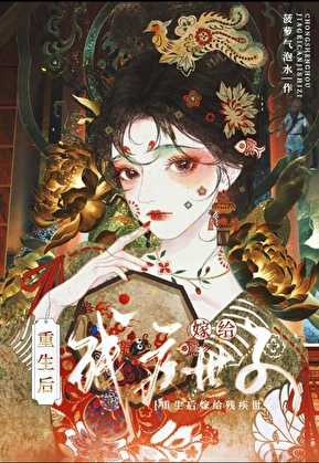 重生后嫁给残疾世子