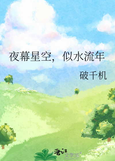 夜幕星空