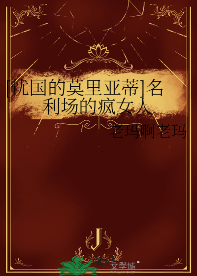 忧国忧民的莫利亚蒂