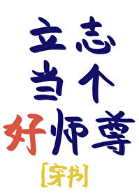 立志做个