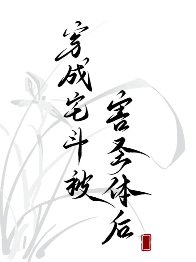 穿成宅斗小怂包(穿书)格格党