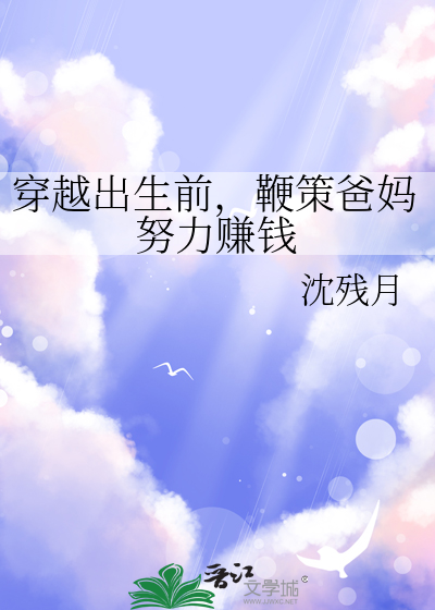 穿越刚出生古代小说