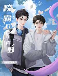 校霸[穿书
