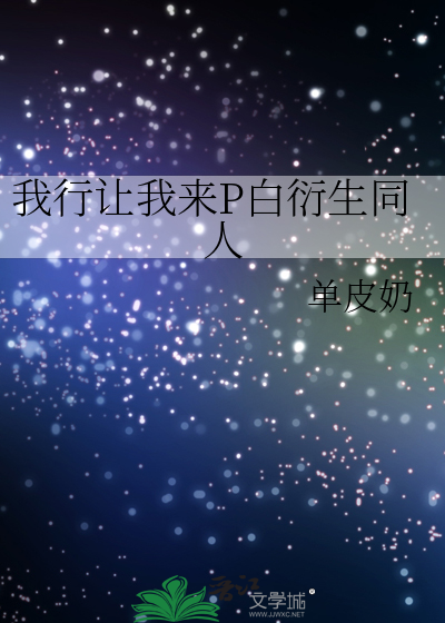 我行让我来第几章告白