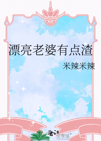 有个漂亮的老婆是怎样的体验
