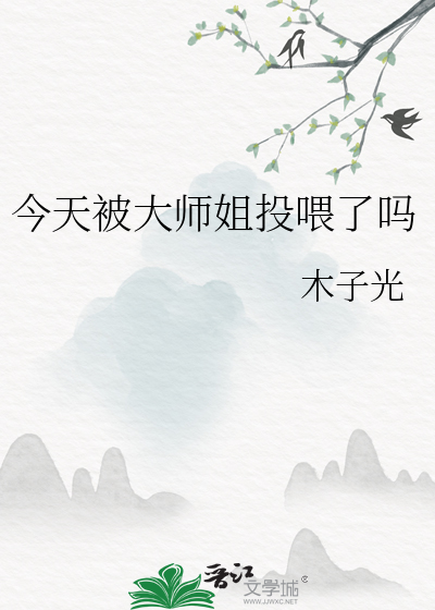 今天被大师姐投喂了吗免费阅读全文