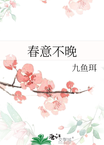 《春意迟迟》全文免费阅读