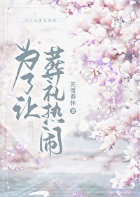 葬礼热闹的意义