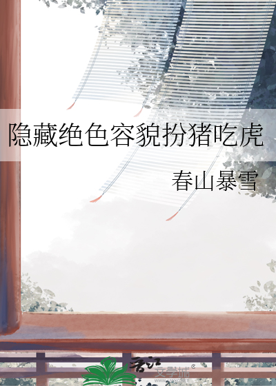 第一章隐藏绝世容颜的小说名