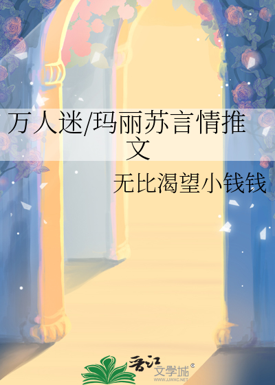 万人迷玛丽苏团宠