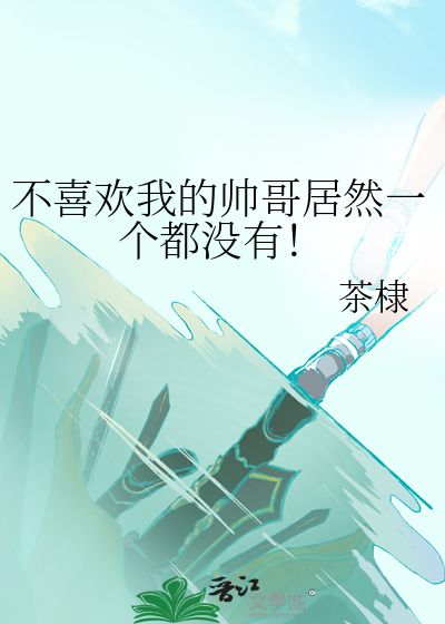 不喜欢帅哥对帅哥不感兴趣