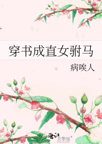 直女穿书文