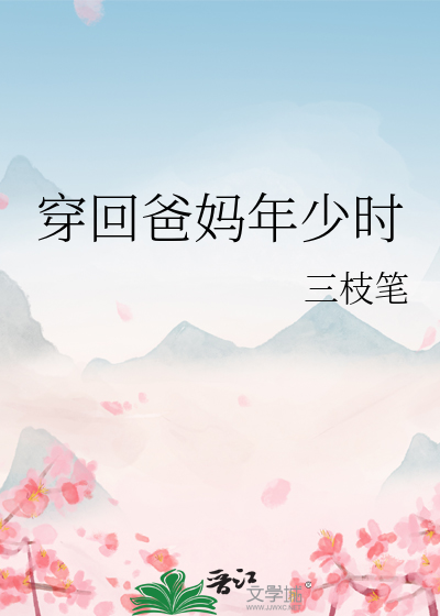 穿回爸妈年少时 林陌小说