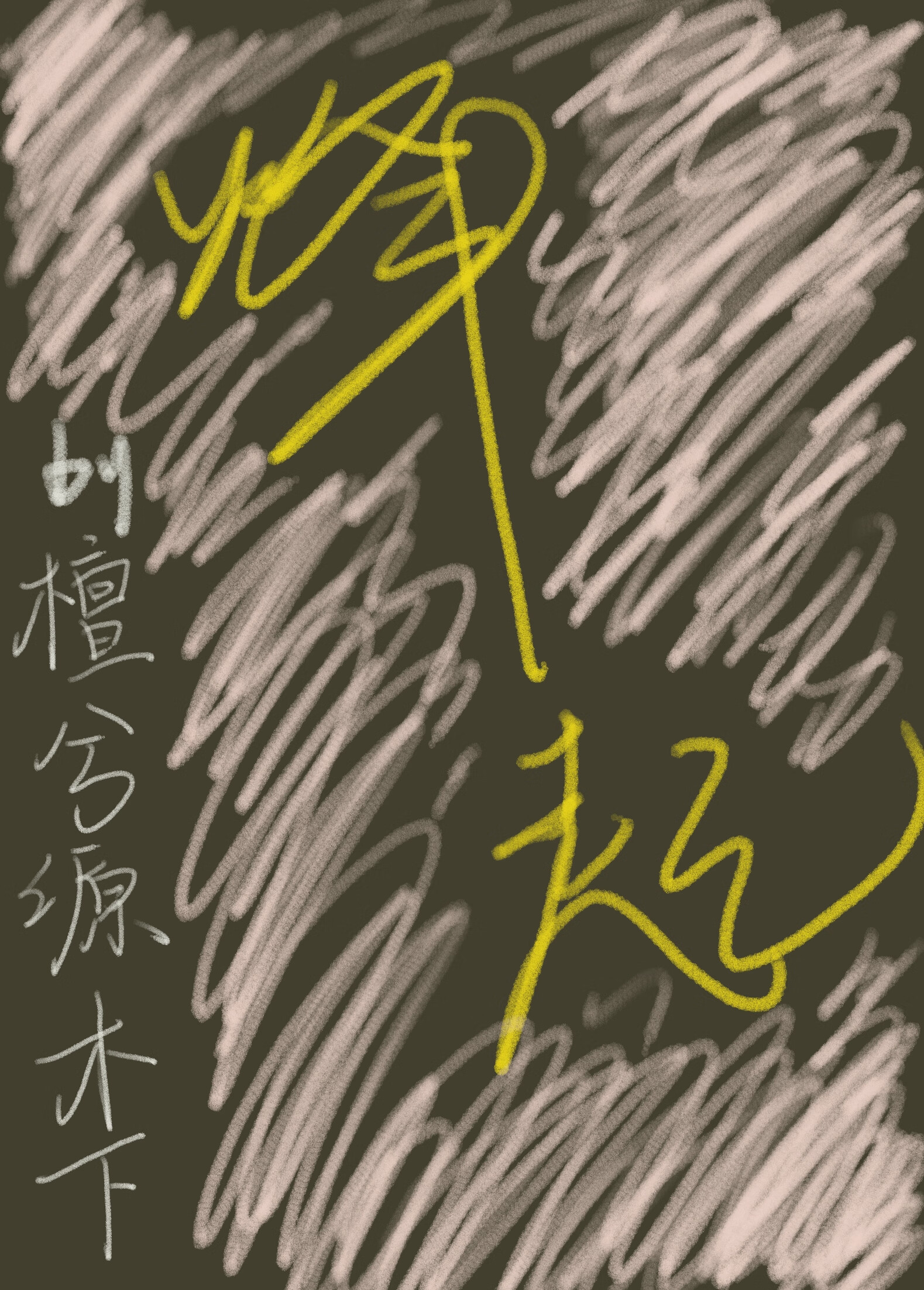 水中月影去何从