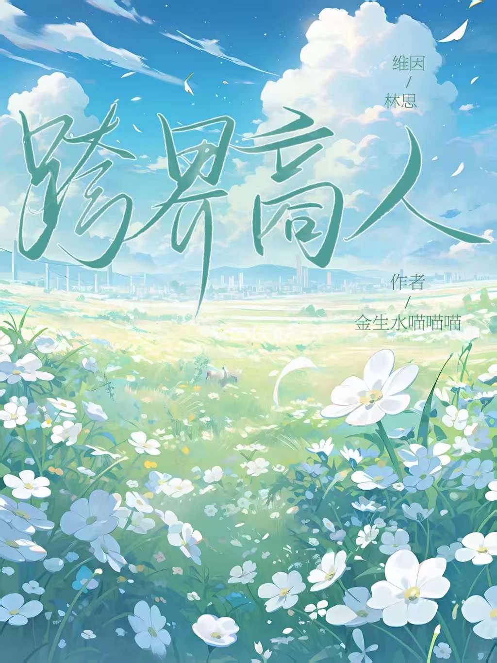 快穿我劝你善良