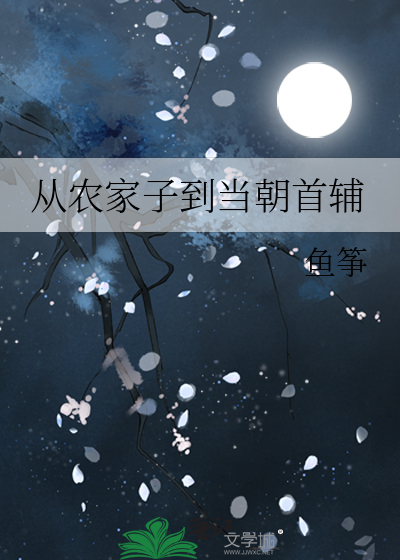 重生从农家子开始