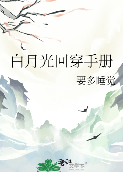 白月光回来了[穿书