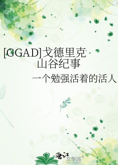 ggad戈德里克山谷在哪一部