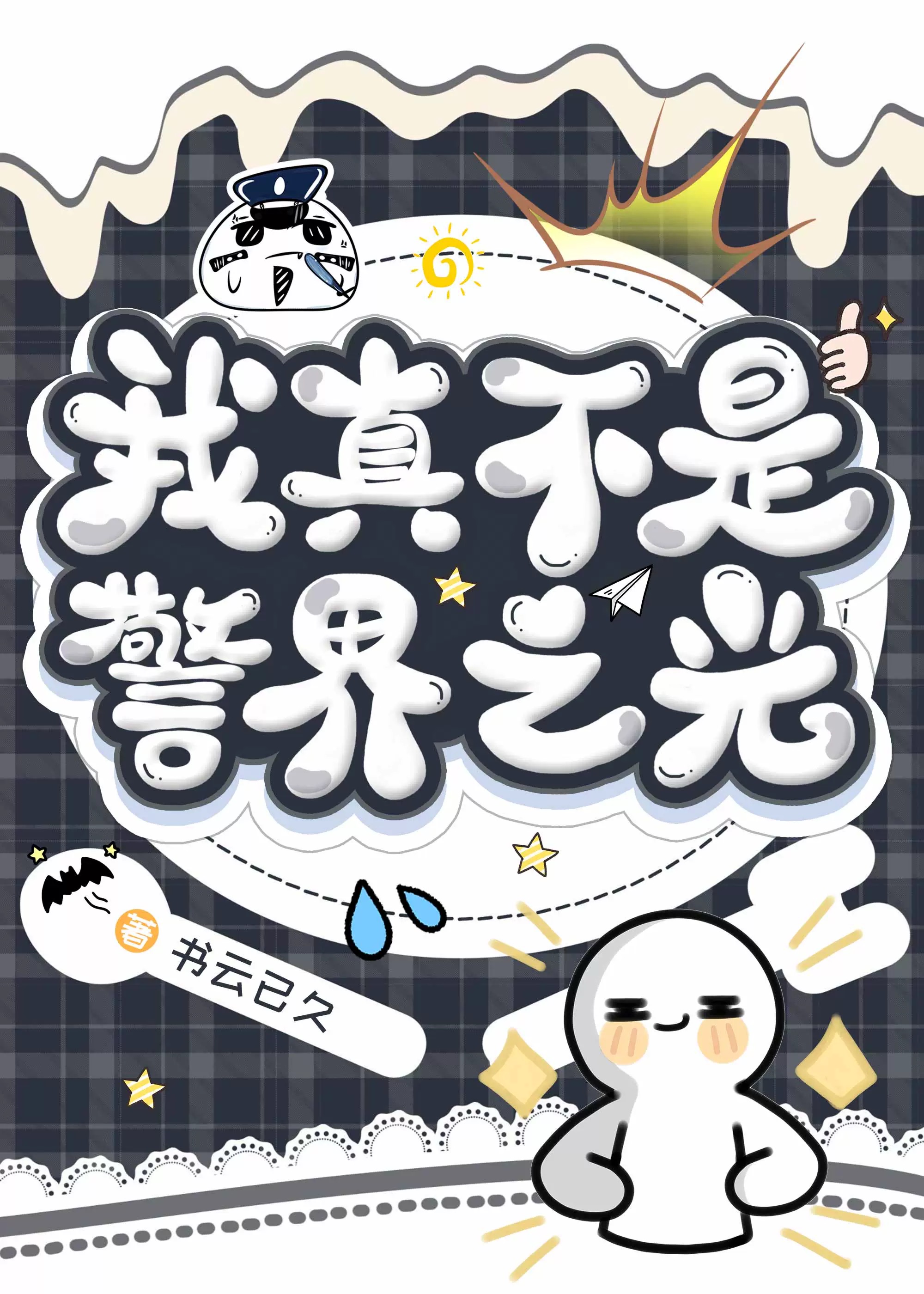 魔道将军