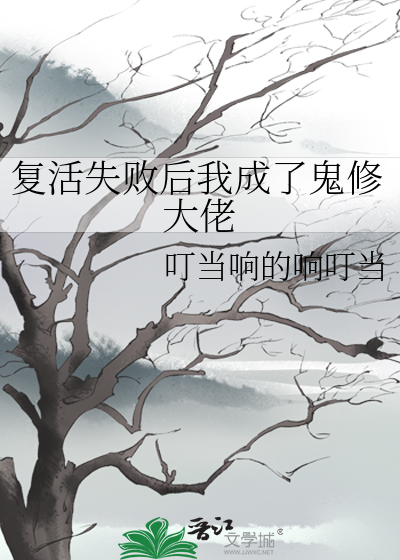 复活失败后我成了鬼修大佬免费阅读