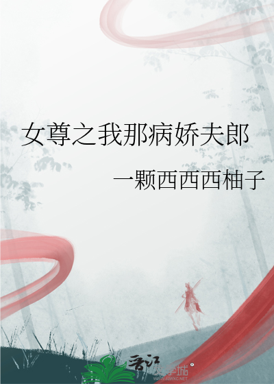 女尊之我那病娇夫郎百度云