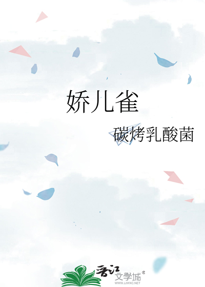 娇儿雀讲的什么