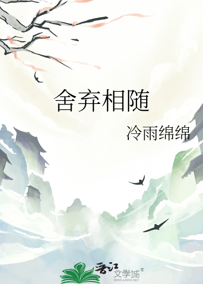 舍弃什么