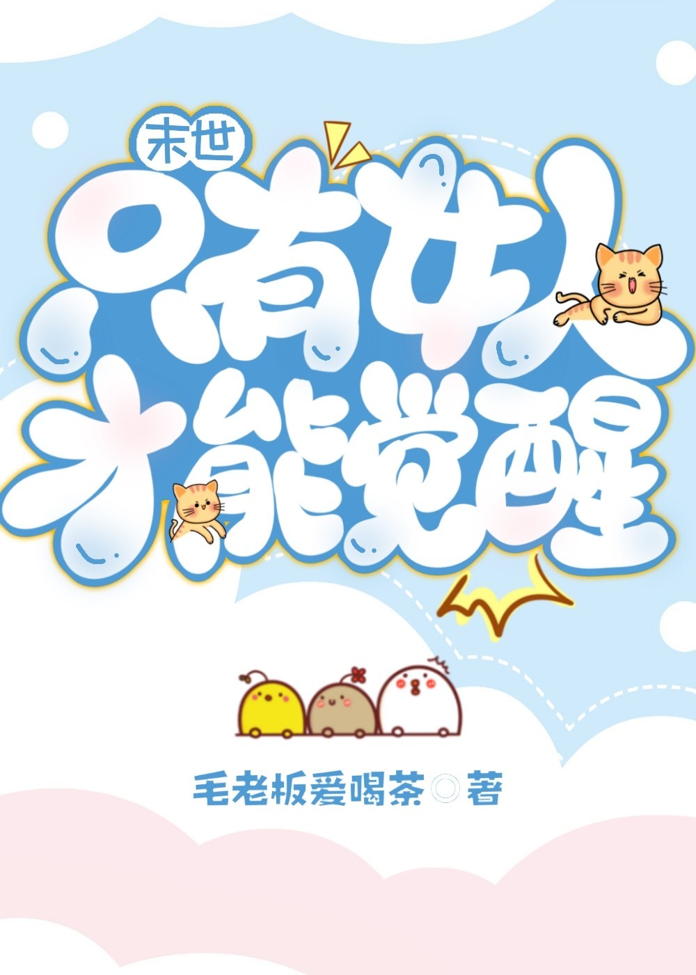 《只有女人存在的世界》