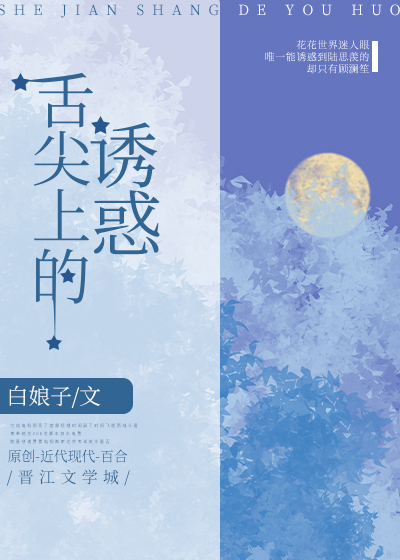舌尖上的诱惑在线观看免费完整版