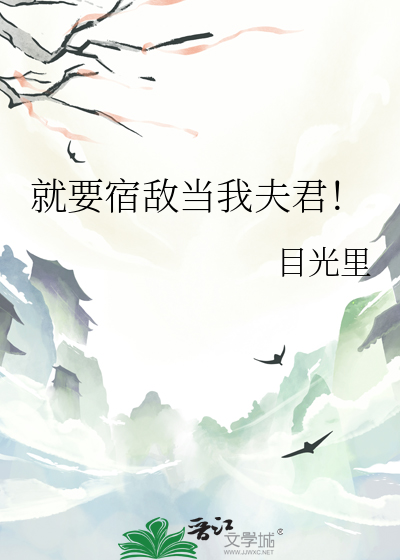 就要宿敌当我夫君免费阅读