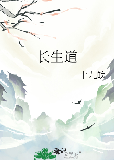 长生道观小说