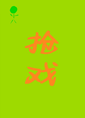 愿赴春光