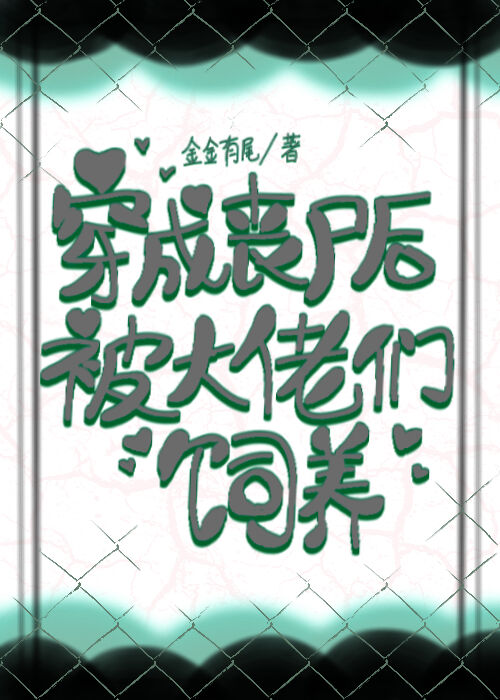冥主可婚，实习无常要爬墙