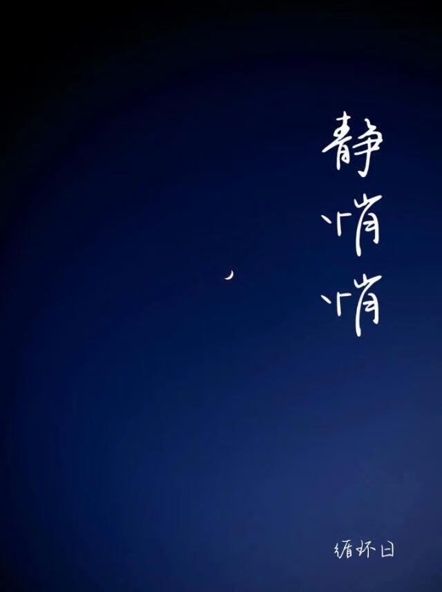 静悄悄原唱