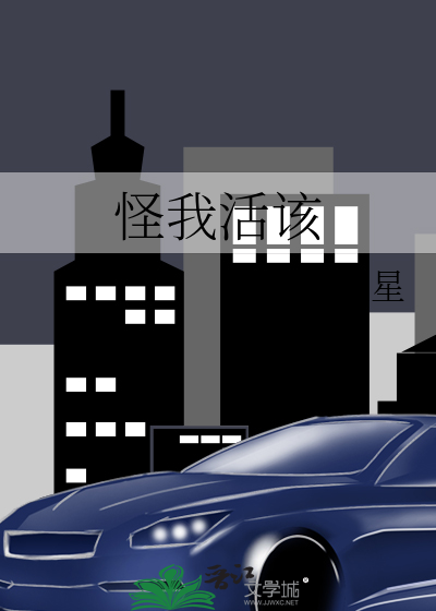 我只怪自己活该
