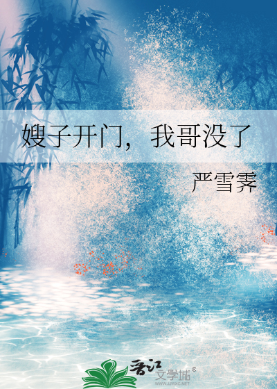 嫂子我回来了
