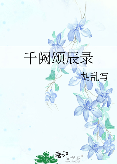 千阙的读音