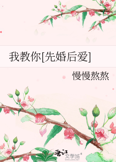 政治联姻先婚后爱